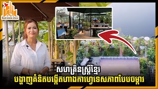 សហគ្រិនស្រ្ដីខ្មែរ បង្ហាញគំនិតបង្កើតហាងកាហ្វេទេសភាពបែបចម្ការ | Real Estate Show