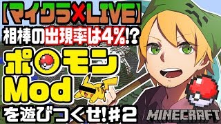 【マインクラフト】showの「相棒の出現率は４％！？ポ〇モンMODを遊びつくせ！＃２」【2019/11/01】【2019/10/27】