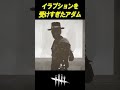 イラプションを受けすぎたアダム【dbd】 shorts