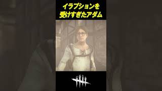 イラプションを受けすぎたアダム【DBD】#shorts