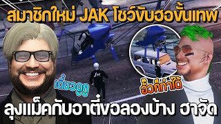 สมาชิกใหม่ JAK โชว์ขับฮอขั้นเทพ ลุงแม็คกับอาตี๋ขอลองบ้าง ฮาจัด | GTA Familie City