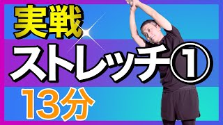 実践ストレッチ① 【簡単！効果◎】字幕あり #ストレッチ  #ラジオ体操 #radiotaiso