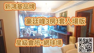 #港島區 豪廷峰EP3 #3房1套 入場版 有無諗過自己會住係新鴻基的項目？今日依間入場版 真係要睇下 之前介紹的#2房 閃電的賣出了 機會係唔等人 #買樓 #租樓 #置業 #property