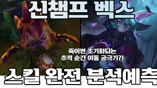 [롤] 신챔프 벡스 스킬 완전 분석! 추적 순간 이동 궁극기인데 죽이면 쿨 초기화? 광역 공포기? 역대급 사기챔! +빛의 인도자 벡스