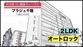 新婚さん・ファミリーにおすすめ！【名古屋de賃貸チャンネル】プラジュ千種/2LDK/オートロック/千種区神田町