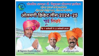 ओलमणी क्रिकेट लीग ||  2024-25 ||  पर्व तिसरे || MEGA - FINAL DAY ||