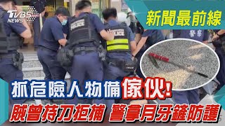 抓危險人物備「傢伙」! 賊曾持刀拒捕 警拿月牙鏟防護｜TVBS新聞@TVBSNEWS01