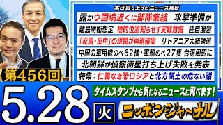 【生配信】第456回 小泉悠\u0026岩田清文が『攻撃準備か 露がウ国境近くに部隊集結 』『離島防衛想定 陸自演習』など話題の最新ニュースを特別解説！