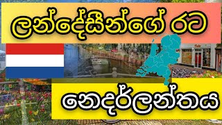 ලන්දේසි රට හෙවත් නෙදර්ලන්තය - Netherlands Sinhala