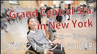 Grand Central Station in NYC ニューヨークグランドセントラル駅