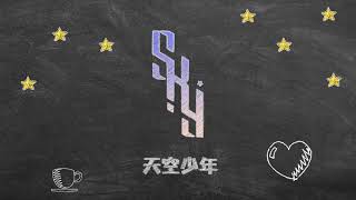 S.K.Y 天空少年 宇宙打歌中心 vlog