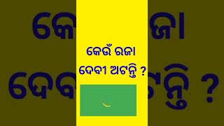 କେଉଁ ରଜା ଦେବୀ ଅଟନ୍ତି ?