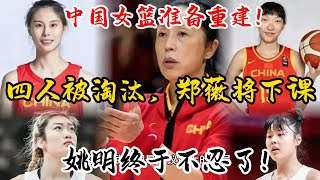 最新消息：中国女篮准备重建！四人可能被淘汰，郑薇面临下课，姚明终于不忍了！【中国女子体育比赛传奇】