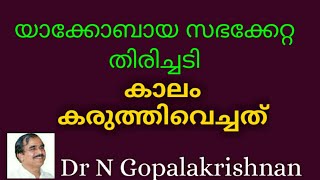 12993= യാക്കോബായ സഭക്കേറ്റ തിരിച്ചടി കാലം കരുതിവെച്ചതു /18/8/20/1.20 PM