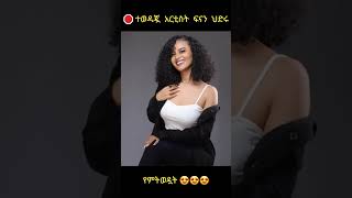 🛑 ተወዳጇ ተዋናይ ፍናን ህድሩ|new ethiopian music|donkey tube ድንቅ ልጆች|new yared negu music|ሰበር ዜና|አብይ አህመድ|ebs