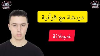 نقاش مع جماعة حشمان  قرآنية