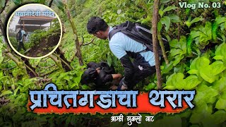 प्रचितगडाचा चित्तथरारक अनुभव | वाट चुकलो !😨😱 | Prachitgad | The Closest City Is Sangmeshwar