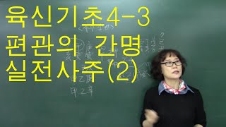 사주명리학 [육신기초4-3 편관의 간명 실전사주(2)] 서울사주이모