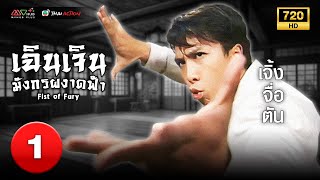 TVB THAI ACTION | FIST OF FURY 精武門 (1995) | EP.1 | Donnie Yen, Eddy Ko