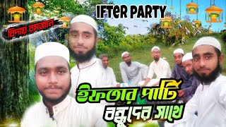 ইফতার পার্টি বন্ধুদের সাথে /eftar party in ramadan/বিজয়শিং দিঘি  ফেনী