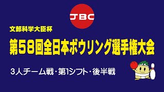 第５８回全日本ボウリング選手権大会・３人チーム戦・第１シフト・後半戦