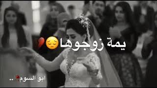 يمه زوجوها وصارت لأبن الحلال💔😖