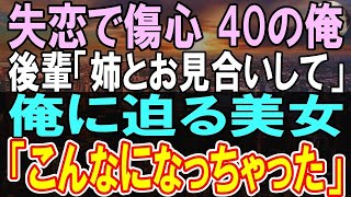 【感動する話】結婚したくない中年の俺に後輩「姉とお見合いしてください」と頼まれ、会ってみると超絶美人で衝撃の告白をされ   【いい話】【朗読】