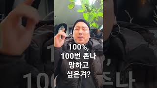 [ 꼭봐 ]너 100% ,100번 존나 망하고 싶은겨?