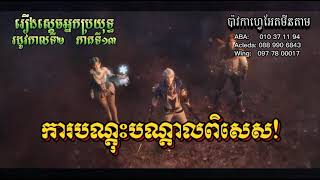 ស្ដេចអ្នកប្រយុទ្ធ ‌‌រដូវកាលទី2 ភាគទី13 || Absolute Resonance S2 EP13 ||