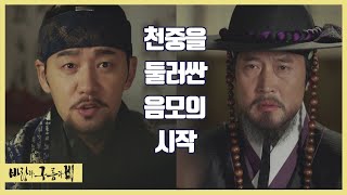 천중을 둘러싼 음모의 시작 [바람과 구름과 비 2회]