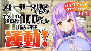 【リングフィットアドベンチャー:Part63】達成度100％を目指して運動！