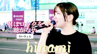 🎙️北海道の歌姫が4月に上京！『君はロックを聴かない／あいみょん』coverd  by【hinami（ヒナミ）】