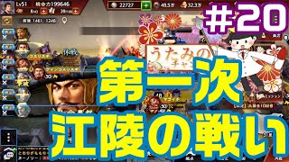 三国志覇道　第一次江陵の戦い　part20     天下への道！！