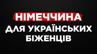 УКРАЇНСЬКІ БІЖЕНЦІ В НІМЕЧЧИНІ. ЯКА ЗАРАЗ СИТУАЦІЯ?