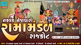 NAKALANK NEJADHARI RAMAMANDAL || શ્રી નકળંક નેજાધારી રામામંડળ રાજકોટ