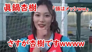 色んな意味でキレッキレな眞鍋杏樹（NMB48）