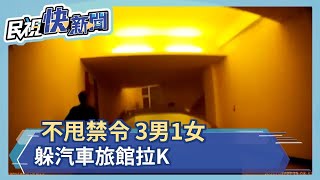 不甩防疫禁令 3男1女躲汽車旅館拉K－民視新聞