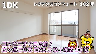 【賃貸物件】コンビニすぐ目の前！広々過ごせるDK5.5帖＋洋室10帖♪【レジデンスコンフォート102号】