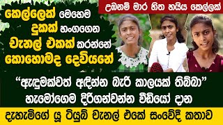 කෙල්ලෙක් විදියට කැමරාවට මුණ දෙන්න බැරි විදියට මාව අසනීප වුනා - Positive Pathways Dahami's Life Stor