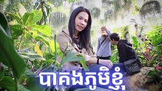 #សហគមន៍ទេសចរណ៍បាគងភូមិខ្ញុំ/Bakong my village/@NatureAndLifeKhmer