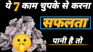 सफलता पानी है तो ये 7 बातें कभी किसी को नहीं बताना |सफलता पाने के 7 नियम 7 rules to achieve success