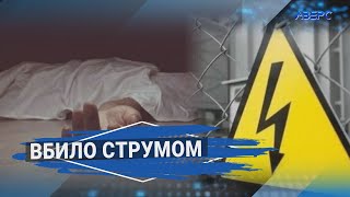 У Любомлі двох людей на смерть вразило електричним струмом