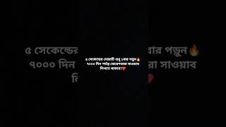 ৫ সেকেন্ডের দোয়াটি শুধু ১বার পড়ুন🔥৭০০০ দিন পর্যন্ত ফেরেশতারা সাওয়াব লিখতে থাকবে!❤️ #হাজতপূরণকরারদোয