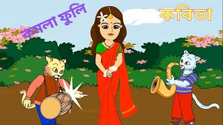 Komla Fuli Komla Fuli | কমলা ফুলি কমলা ফুলি| Bangla new Poem | egsoftoons |