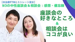 9/3（土）恋愛座談会はこんな感じでした＆今後の方向性について【未治療ftmとストレート彼女】