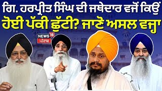 Giani Harpreet Singh ਦੀ ਜਥੇਦਾਰ ਵਜੋਂ ਕਿਉਂ ਹੋਈ ਪੱਕੀ ਛੁੱਟੀ? ਜਾਣੋ ਅਸਲ ਵਜ੍ਹਾ| SGPC |Virsa Valtoha| News18