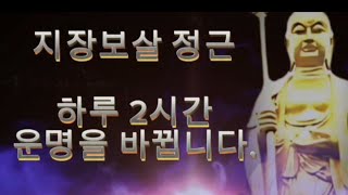 #하루2시간 부자됩니다. #지장보살 염불 #운명 바뀌는 기도 #안심정사불교tv