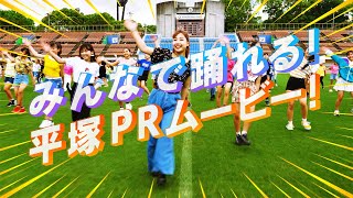 DANCING HIRATSUKA みんなで踊れる！平塚PRソング・ダンス動画