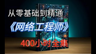 01.【全集400小时】华为认证系统教程全新录制，从基础到高级进阶彻底掌握所有网络工程师技术（HCIA丨HCIP丨HCIE丨案例题库）