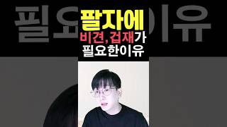 팔자에 비견 겁재가 필요한 이유 #명리학 #사주 #비겁